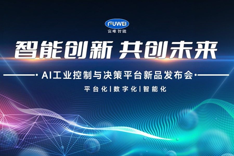 智能创新 共创未来 | williamhill体育,william威廉中文官网AI工业控制与决策平台新品发布会成功举办